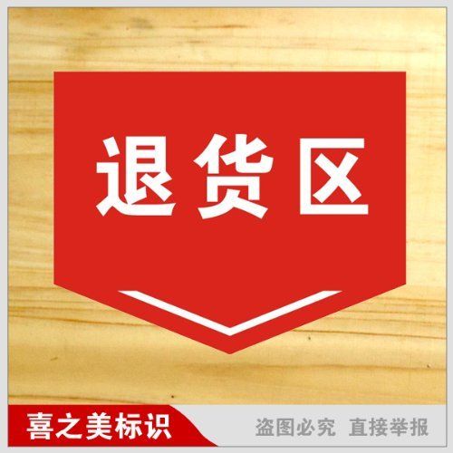 ryy 瑞艺雅 退货区 车间指示牌 工厂标识牌 分区指示牌 反光标牌